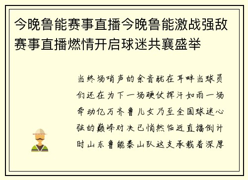 今晚鲁能赛事直播今晚鲁能激战强敌赛事直播燃情开启球迷共襄盛举